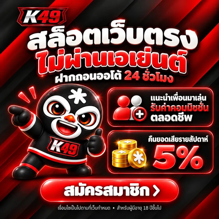 K49 สล็อตเว็บตรง ฝากถอนออโต้ 24 ชั่วโมง